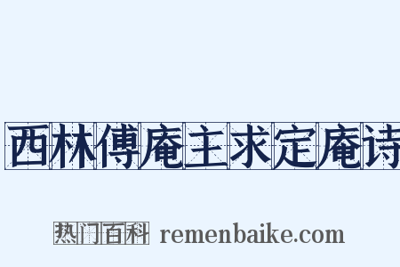 西林傅庵主求定庵诗是什么意思的图片